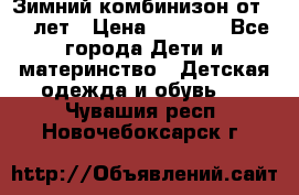 Зимний комбинизон от 0-3 лет › Цена ­ 3 500 - Все города Дети и материнство » Детская одежда и обувь   . Чувашия респ.,Новочебоксарск г.